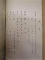 ［複製］ 第三十九回卒業式参考書 ： 部内限　昭和十年十月　海軍大学校