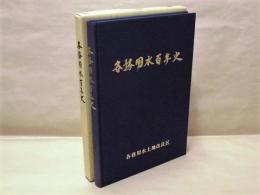 各務用水百年史