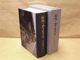 伝統と谷を生かして ： 木曾・楢川村誌　第五巻　現代編