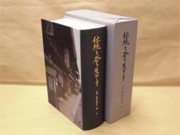 伝統と谷を生かして ： 木曾・楢川村誌　第五巻　現代編