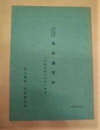 国立劇場上演狂言 風俗備要抄 ： 「南総里見八犬伝」関係