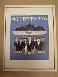 ［演劇パンフレット］ オリジナル・ミュージカルコメディ　42丁目のキングダム