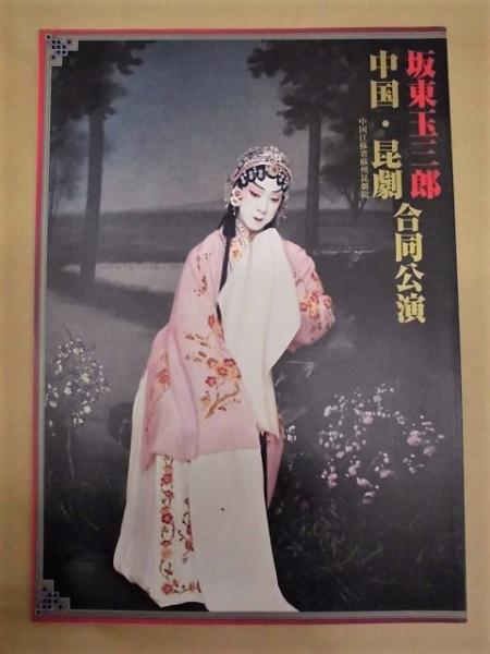 坂東玉三郎特別公演 写真集とパンフレット Amazon.co.jp: 南座特別公演 坂東玉三郎・市川新之助 平成12年