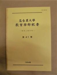 名古屋大学教育学部紀要 －教育心理学科－　第41巻