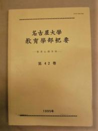 名古屋大学教育学部紀要 －教育心理学科－　第42巻