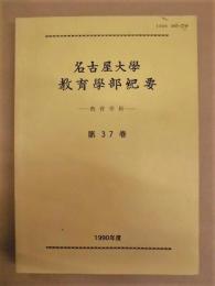 名古屋大学教育学部紀要 －教育学科－　第37巻