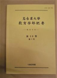 名古屋大学教育学部紀要 －教育学科－　第39巻第1号