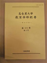 名古屋大学教育学部紀要 －教育学科－　第39巻第2号