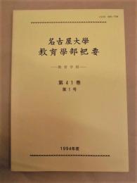 名古屋大学教育学部紀要 －教育学科－　第41巻第1号