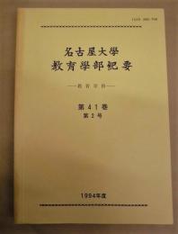 名古屋大学教育学部紀要 －教育学科－　第41巻第2号