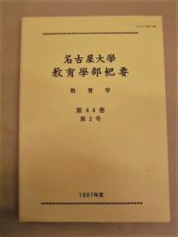 名古屋大学教育学部紀要（教育学）　第44巻第2号