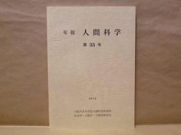 年報 人間科学　第33号 ： 大阪大学大学院人間科学研究科社会学・人間学・人類学研究室