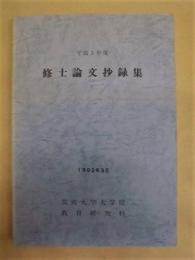 筑波大学大学院教育研究科　平成3年度 修士論文抄録集