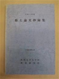 筑波大学大学院教育研究科　平成4年度 修士論文抄録集