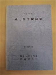 筑波大学大学院教育研究科　平成7年度 修士論文抄録集