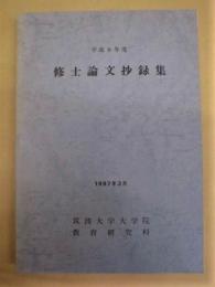 筑波大学大学院教育研究科　平成8年度 修士論文抄録集