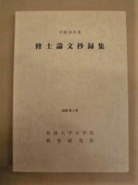 筑波大学大学院教育研究科　平成19年度 修士論文抄録集