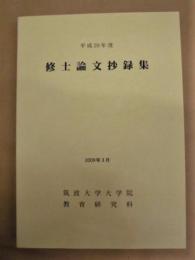 筑波大学大学院教育研究科　平成20年度 修士論文抄録集