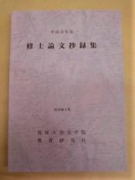 筑波大学大学院教育研究科　平成21年度 修士論文抄録集