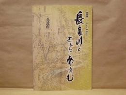 ［図録］ 長良川とともにあゆむ ： 特別展 APEC開催記念