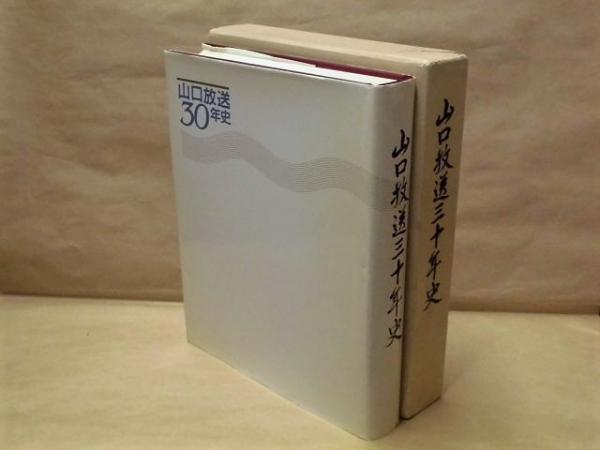 山口放送三十年史 / 古本、中古本、古書籍の通販は「日本の古本屋
