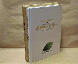 飛騨から世界へ ： 協同組合飛騨木工連合会 創立50周年記念誌　昭和25年度～平成12年度（1950～2000）