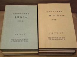 ［10点］ 長良川河口堰調査中間報告書（第1巻）～（第3巻）、長良川河口堰調査報告書（最終案）（第1巻）～（第4巻）、長良川河口堰調査報告書（第1巻）～（第3巻）