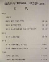 ［10点］ 長良川河口堰調査中間報告書（第1巻）～（第3巻）、長良川河口堰調査報告書（最終案）（第1巻）～（第4巻）、長良川河口堰調査報告書（第1巻）～（第3巻）