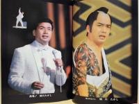 ［公演パンフレット］ 細川たかし 正月特別公演