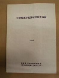 元屋敷窯跡範囲確認調査概報