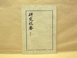 岡崎地方史研究会 研究紀要　第4号