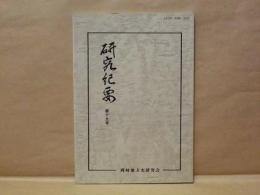 岡崎地方史研究会 研究紀要　第19号