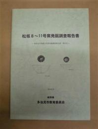 松坂8～11号窯発掘調査報告書