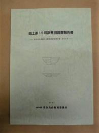 白土原15号窯発掘調査報告書