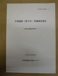 中鳶遺跡（第2次）発掘調査報告