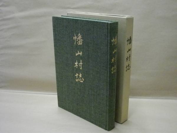 愛知県幡豆郡誌 愛知県愛知郡志 全(愛知郡教育会) / 長谷川書房 / 古本、中古本