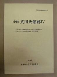 史跡 武田氏館跡 4 ： 平成9年度西曲輪試掘調査・土橋等石積測量調査、平成7～9年度笹堀試掘調査、概要報告書