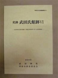 史跡 武田氏館跡 6 ： 武田神社社務所増築・参道石垣改修に伴う主郭部調査