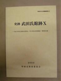 史跡 武田氏館跡 10 ： 平成13年度主郭部北側馬出、字三角地点試掘調査 概要報告書