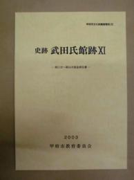 史跡 武田氏館跡 11 ： 第57次～第64次調査報告書