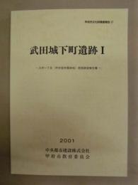 武田城下町遺跡 1 ： 大手一丁目（甲府営林署跡地）発掘調査報告書