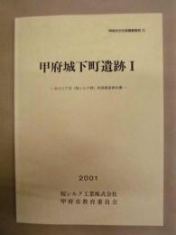 甲府城下町遺跡 1 ： 北口二丁目（桜シルク跡）発掘調査報告書