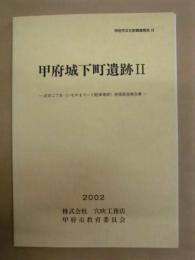 甲府城下町遺跡 2 ： 武田二丁目（いちやまマート駐車場跡）発掘調査報告書