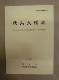 秋山氏館跡 ： 甲府市都市計画街路高畑町昇仙峡線建設工事に伴う発掘調査報告書