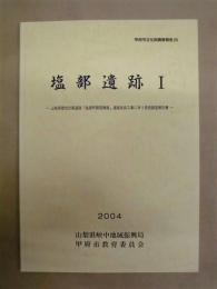 塩部遺跡 1 ： 山梨県都市計画道路「塩部町開国橋線」道路改良工事に伴う発掘調査報告書