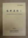 塩部遺跡 1 ： 山梨県都市計画道路「塩部町開国橋線」道路改良工事に伴う発掘調査報告書