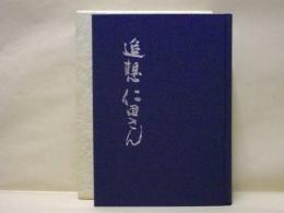 追想 仁田さん