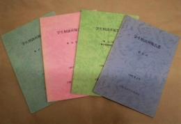 ［4点］ 学生相談所報告書　第11号、第14号、第16号、第17号 ： 立教大学学生相談所