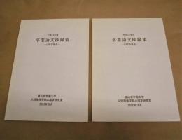 ［2点］ 卒業論文抄録集　－心理学専攻－　平成13年度、平成14年度 ： 椙山女学園大学人間関係学部心理学研究室