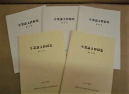 ［5点］ 卒業論文抄録集　第16号、第17号、第18号、第19号、第21号 ： 上越教育大学学校教育学部幼児教育講座